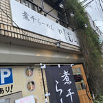 煮干らーめん 川むら - 