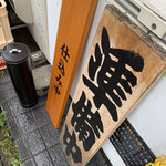 煮干らーめん 川むら - 