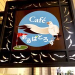 Kafe Arubatorosu - 