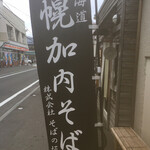 蕎麦切り 春のすけ - 