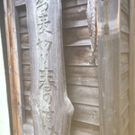 蕎麦切り 春のすけ - 