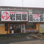 味噌っち 岩岡屋 - 