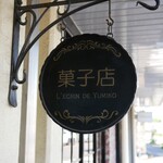 レクラン ド ユミコ - 