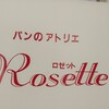 パンのアトリエ Rosette - 