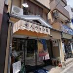 京あられと、オムライスのお店 幸栄堂 - 