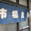 市場食堂 城南店