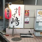 中華蕎麦 ます嶋 - 