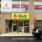 ローストチキン コオロギ 浦和店 - 