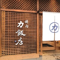 力飯店 - 