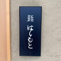 鮨 はしもと - 