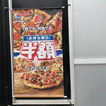 Domino's Pizza - お持ち帰りの時代突入で、どこも値引き合戦ですね