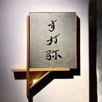 すが弥 - 