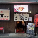 Ganso Yakitori Maruman - お店、外観。この日は金曜日でしたが、お客さん多かったです。