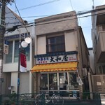 大和屋 - 外観