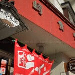 山崎食堂 - 