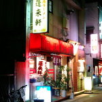 蓬来軒 - 蓬来軒