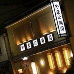 やまに寿司 - 