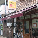 洋食の朝日 - 店前写真