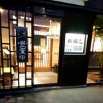 麺道 麒麟児 - 店舗入口
