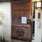 炭火焼の店 きんの藏 - 