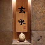 玄水 - 粋な看板