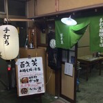 蕎麦翁 百才笑 - 