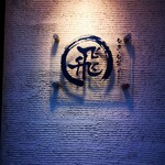 旬魚旬菜まるとび - 