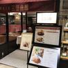 銀座洋食 三笠會館 池袋パルコ店