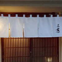 にくの匠 三芳 - 