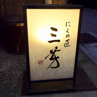 にくの匠 三芳 - 