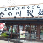 香の川製麺 - 外観