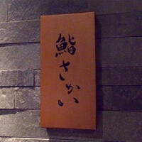 鮨 さかい - 
