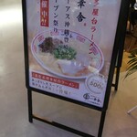 博多屋台ラーメン 一幸舎 - 