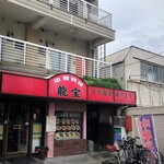 Riyuu Hou - お店外観