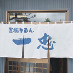 釜揚うどん一忠 - 