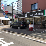 珈琲屋　鹿鳴館 - 