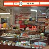 崎陽軒 京急ストア久里浜店