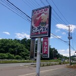 焼肉・冷麺 三千里 - 看板