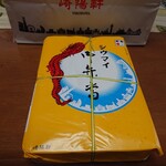 崎陽軒 - 貫禄を感じる(￣▽￣;)