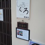 麺処 しろくろ - 