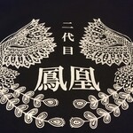 中華料理 鳳凰 - 「二代目 鳳凰 オリジナルTシャツ」(¥2200-税込)の背中のデザイン。