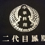 中華料理 鳳凰 - これは左肩のデザインです。