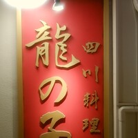 四川料理 龍の子 - 屋号