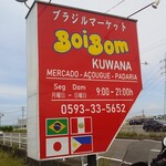 ボイボム - 
