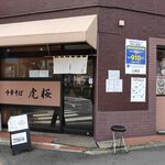 中華そば 虎桜 - 