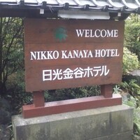 日光金谷ホテル - 外観