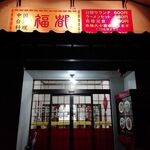 中国台湾料理 福都 - 