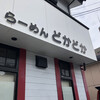 ラーメン どかどか - 