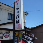 米澤らぁけん - 