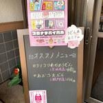 おうどん 瀬戸晴れ - 